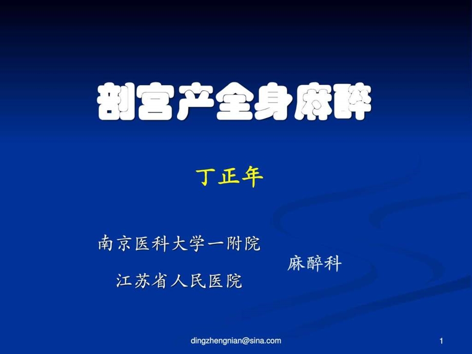 剖宫产病人的全麻图文.ppt.ppt_第1页