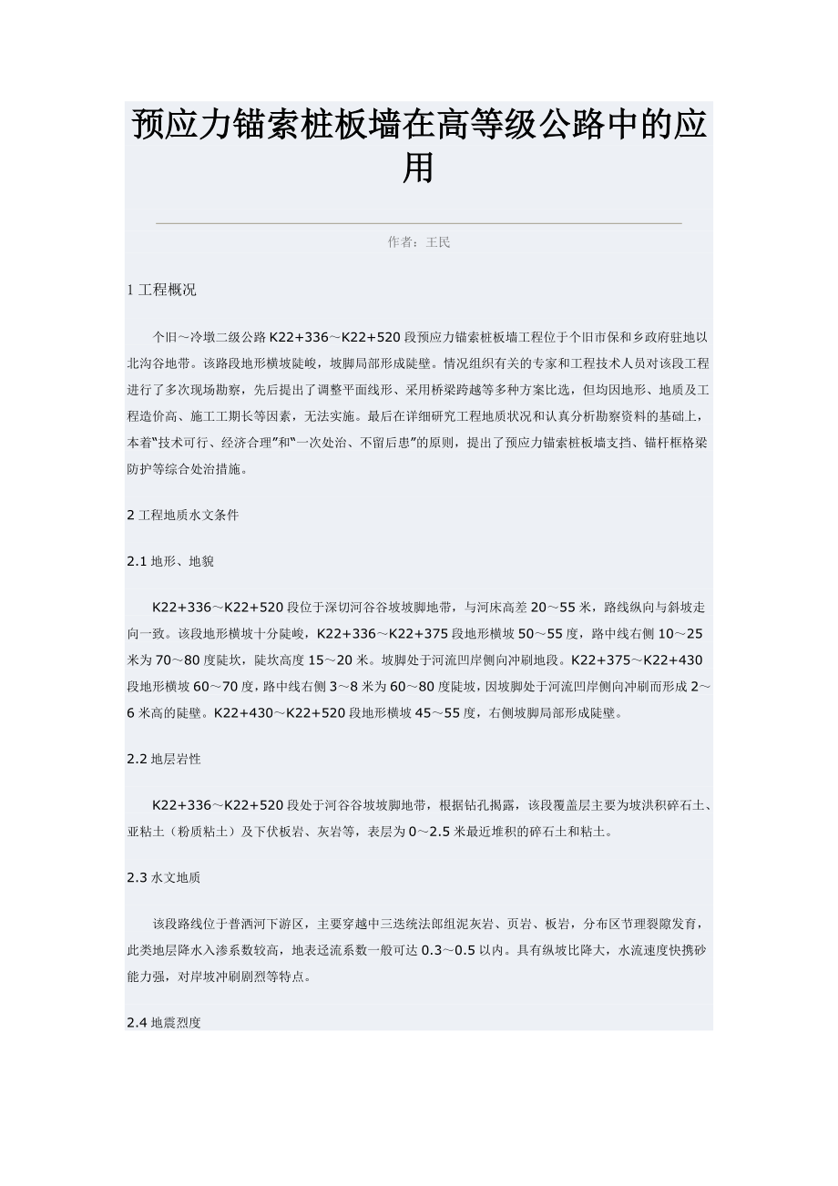 预应力锚索桩板对墙在高等级公路中的应用.doc_第1页