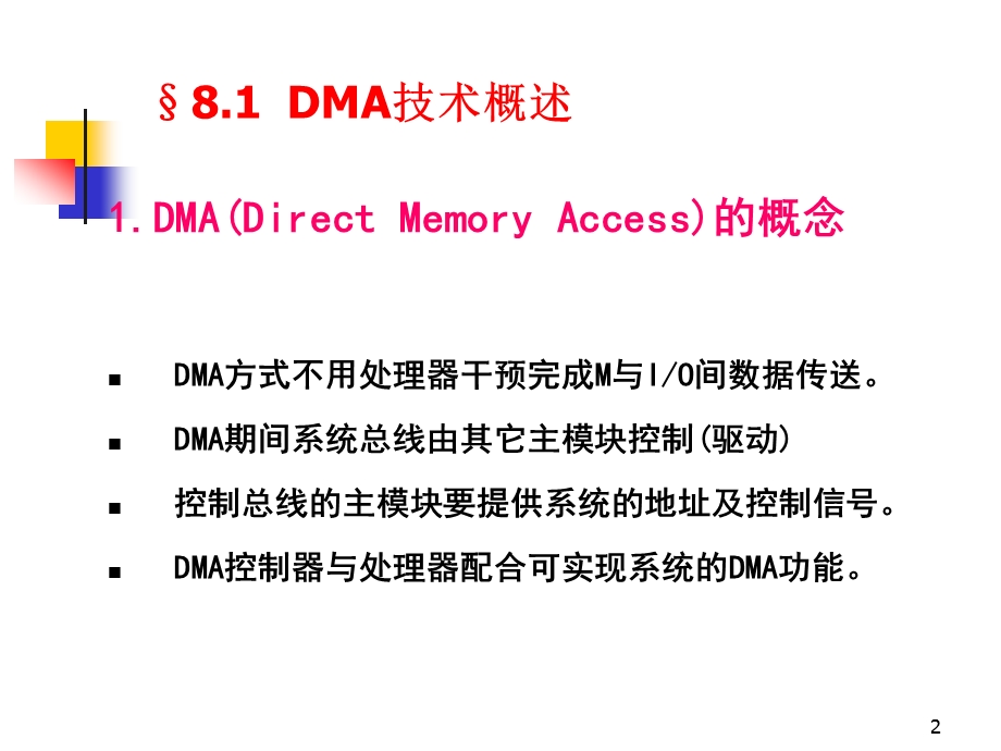 第8章DMA技术与DMA控制器.ppt_第2页