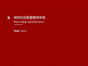 保利社区配套社区商业服务体系.ppt.ppt