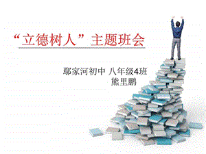 立德树人主题班会修改图文.ppt