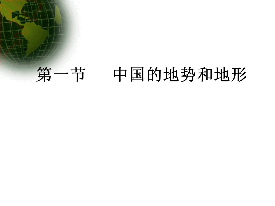 第一节中国的地势精品教育.ppt_第1页