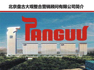 PANGUU盘古大观数字整合营销传播机构简介V301119.ppt