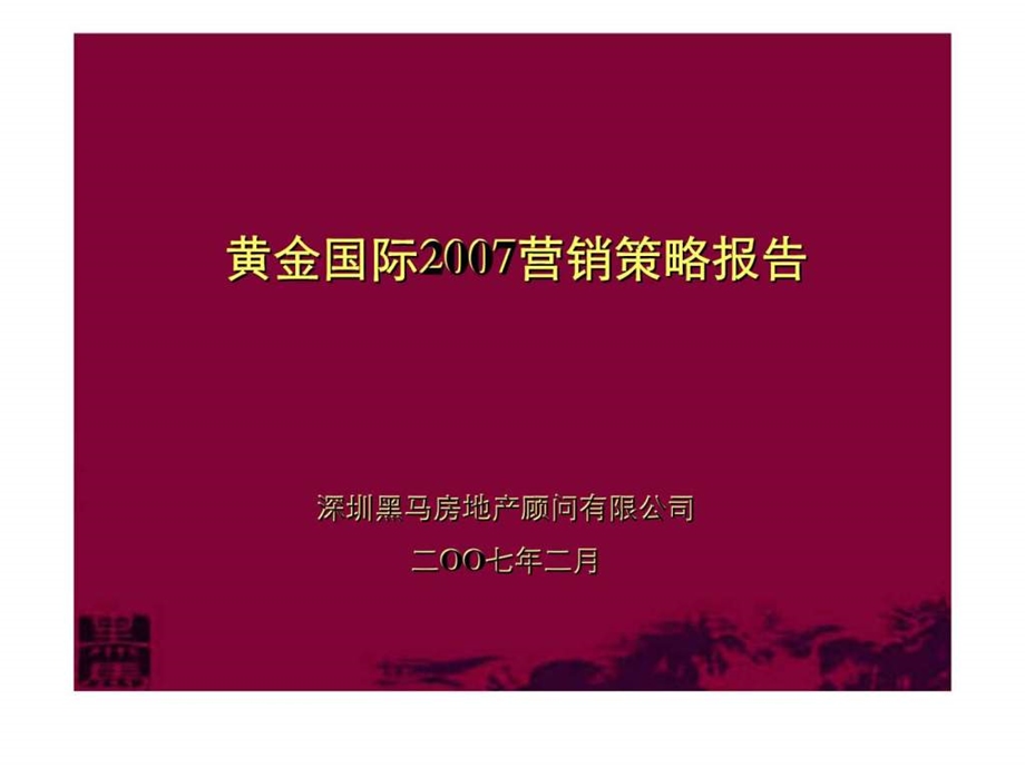 黄金国际营销策略报告.ppt_第1页