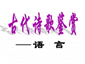 语言图文.ppt.ppt