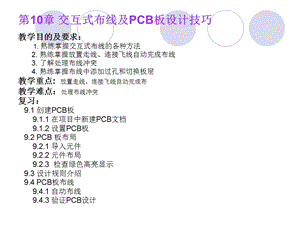 AltiumDesignerwinter09电路设计案例教程第19讲第10章交互式布线及PCB板设计技巧1.ppt