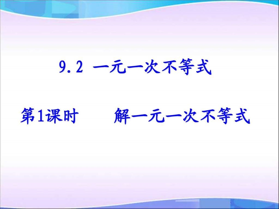 9.2一元一次不等式第1课时图文.ppt.ppt_第1页