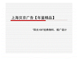 上海贝京广告年鉴精品阳光100经典物料丶报广设计.ppt