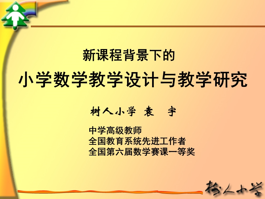 小学数学教学设计与教学研究.ppt_第1页