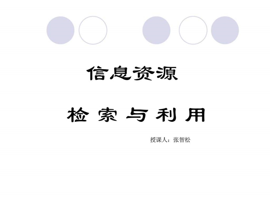 信息资源检索与利用.ppt_第1页