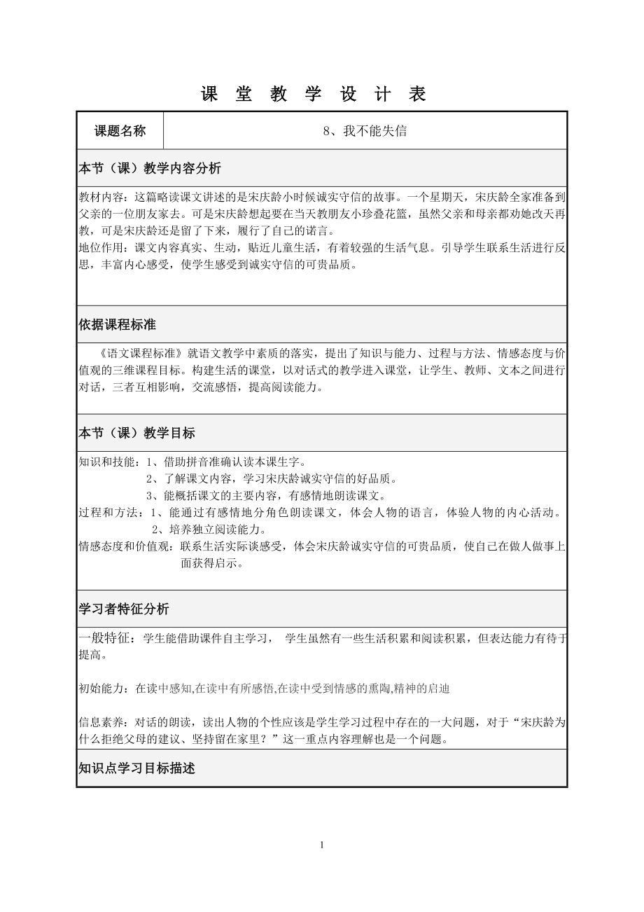 [8我不能失信]课堂教学设计表.doc_第1页