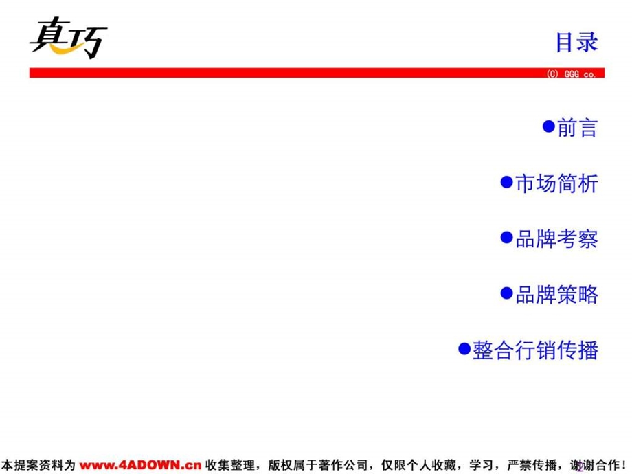 4A策划真巧巧克力饼干品牌规划方案.ppt_第2页