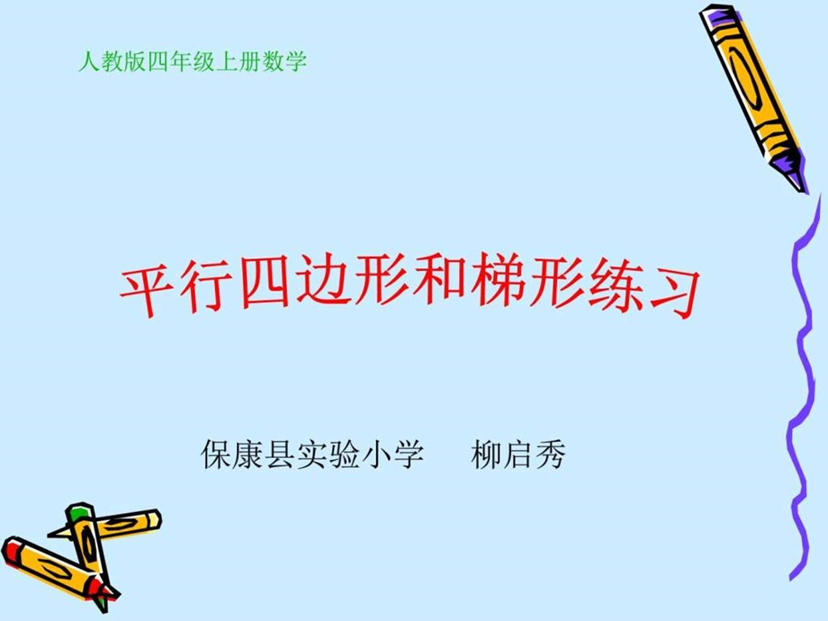 平行四边形和梯行练习柳启秀图文.ppt.ppt_第1页