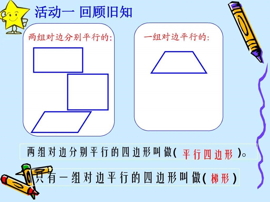 平行四边形和梯行练习柳启秀图文.ppt.ppt_第2页