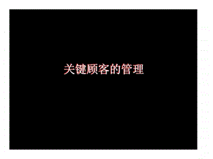 关键顾客的管理.ppt