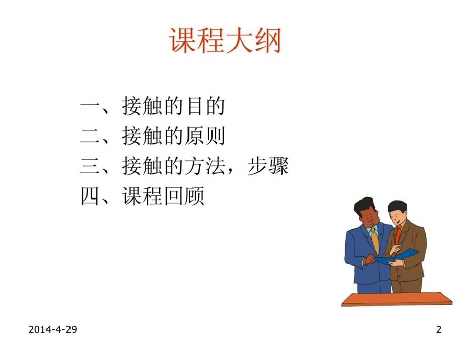 祷em销售流程之接触.ppt.ppt_第2页