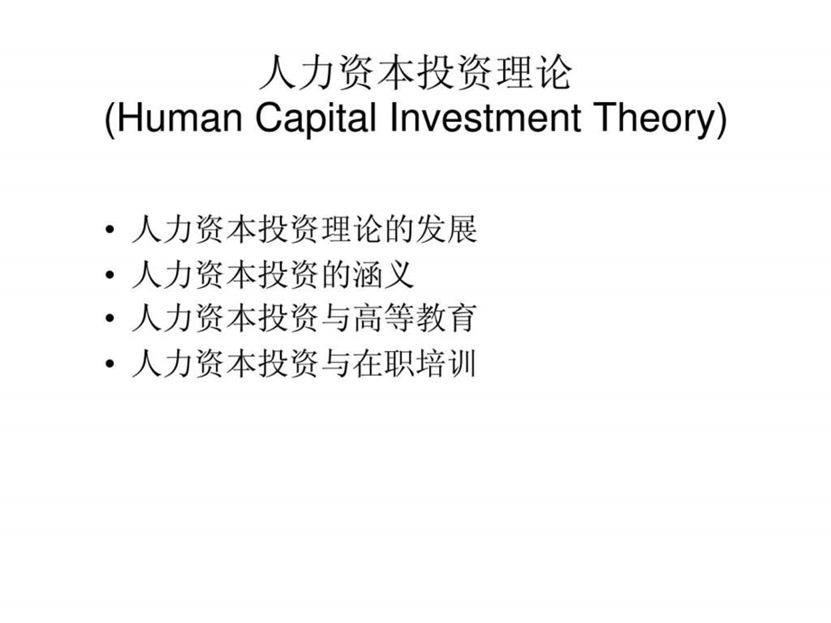 人力资本投资理论.ppt_第1页