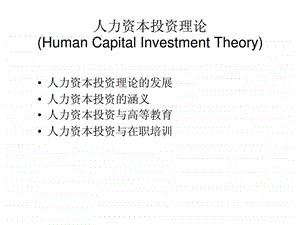 人力资本投资理论.ppt