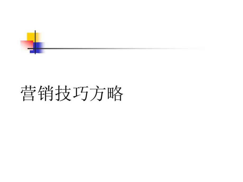 营销技巧方略1539707021.ppt_第1页