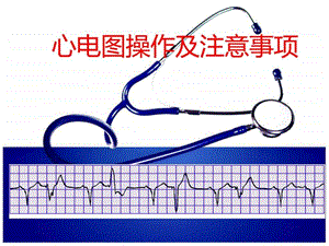 心电图检查操作及注意事项.ppt.ppt