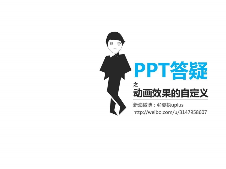 ppt答疑之如何自定义动画效果夏执uplus.ppt_第1页