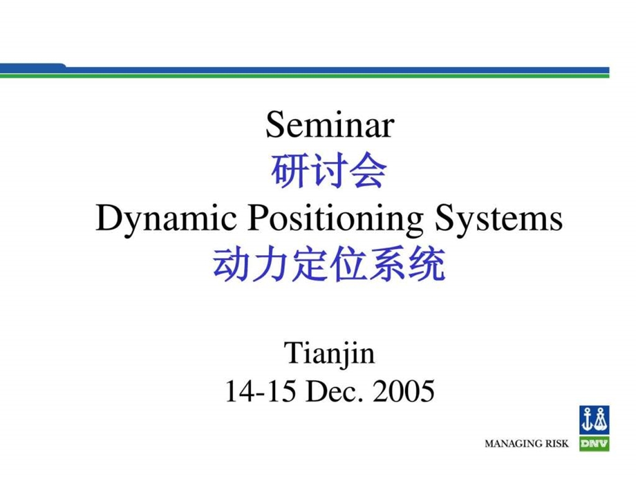 动力定位系统DPS研讨二DNV培训资料.ppt.ppt_第1页