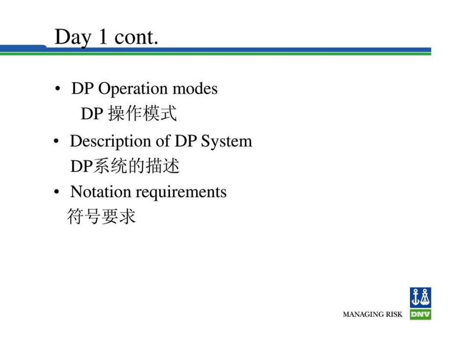 动力定位系统DPS研讨二DNV培训资料.ppt.ppt_第3页