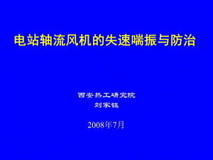 电站轴流式风机的失速喘振与防治.ppt