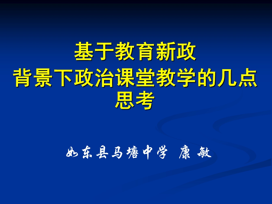 新政背景下政治课堂教学的几点思考.ppt_第1页