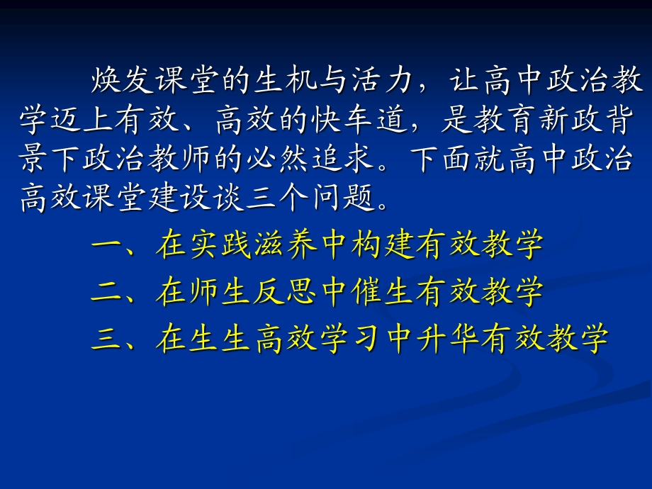 新政背景下政治课堂教学的几点思考.ppt_第3页