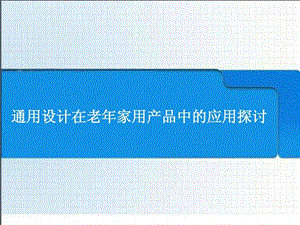 老龄化通用设计.ppt.ppt