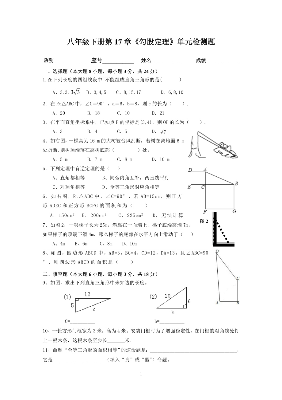 八年级下：第17章《勾股定理》单元检测题.doc_第1页