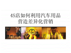 4S店汽车精品营销.ppt