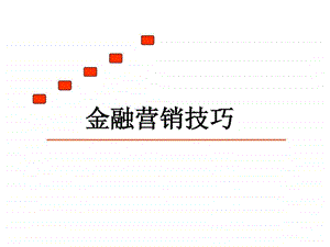 最新金融营销技巧金融行业销售员必懂的销售技巧.ppt