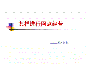 银保网点经营施治生.ppt.ppt