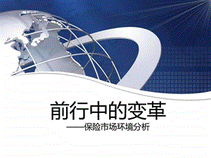 保险市场环境分析金融投资经管营销专业资料.ppt.ppt