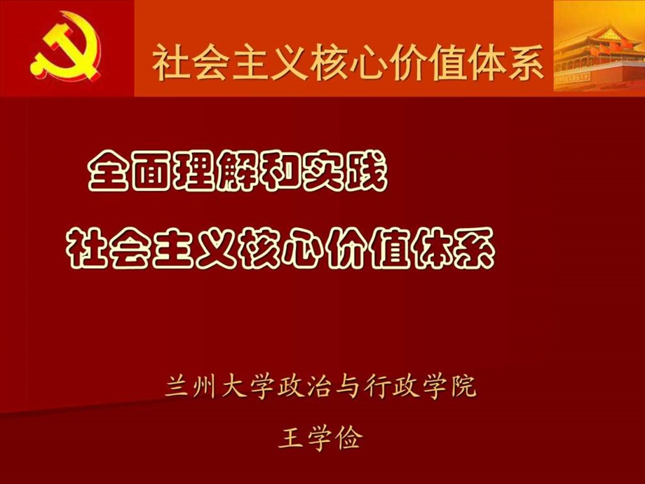 xi全面理解和实践社会主义核心价值体系1585170324.ppt_第1页