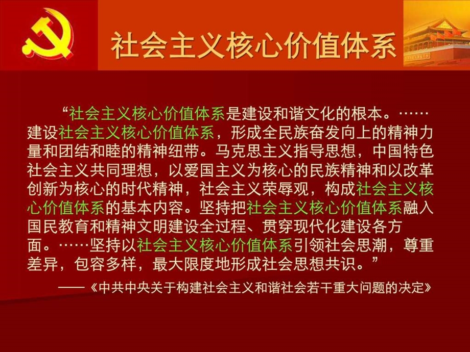 xi全面理解和实践社会主义核心价值体系1585170324.ppt_第3页