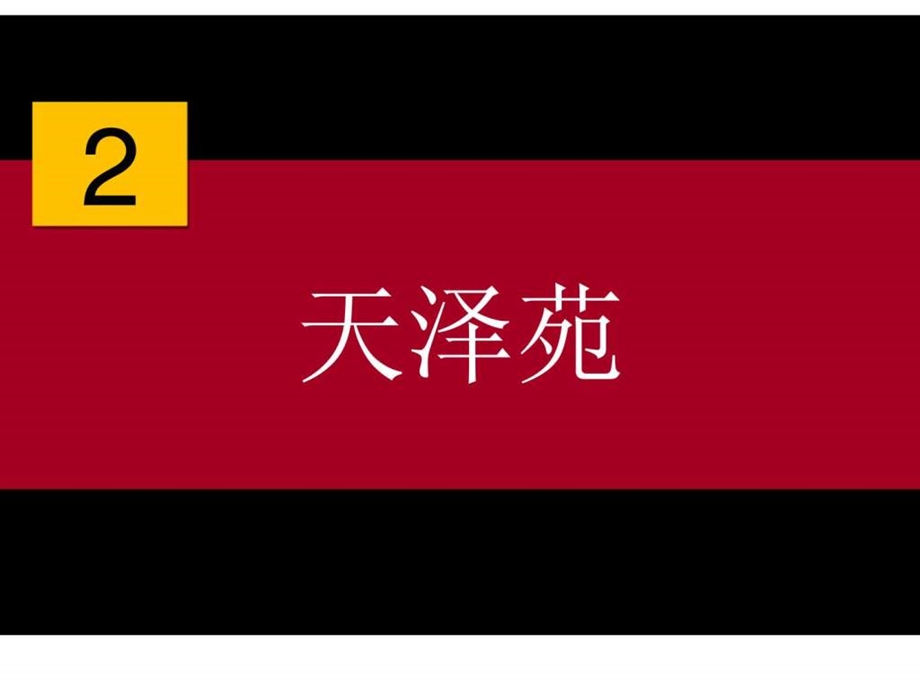 4月28日太原北寒项目营销策划提案.ppt_第3页