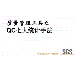 公司质量管理工具QC七大手法.图文.ppt.ppt