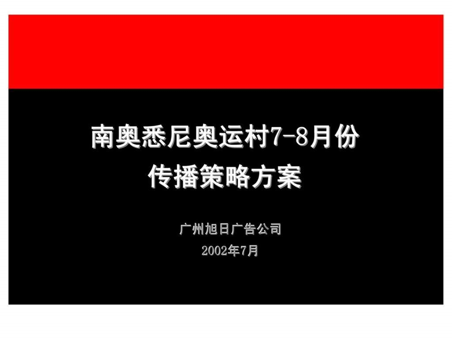 南国奥林匹克花园南奥传播提案.ppt_第2页