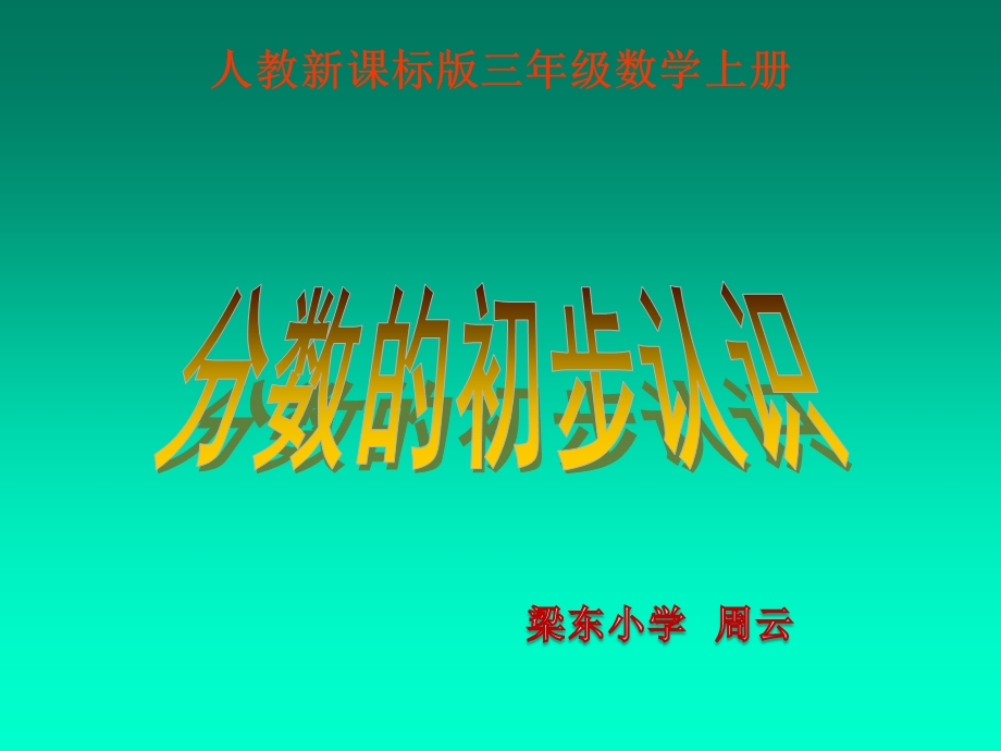 数学人教版三上《分数的初步认识》.ppt_第1页