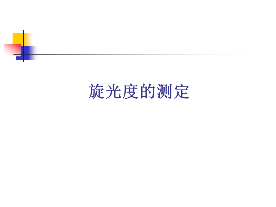 实验旋光度的测定.ppt_第1页