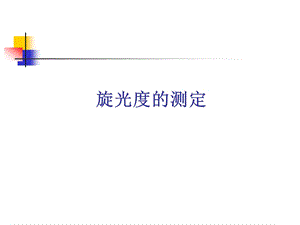 实验旋光度的测定.ppt