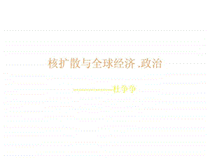 核安全与全球经济.ppt.ppt