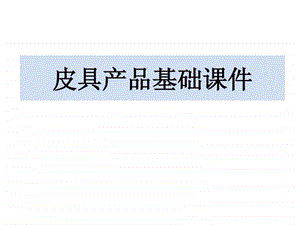 皮具销售培训.ppt.ppt