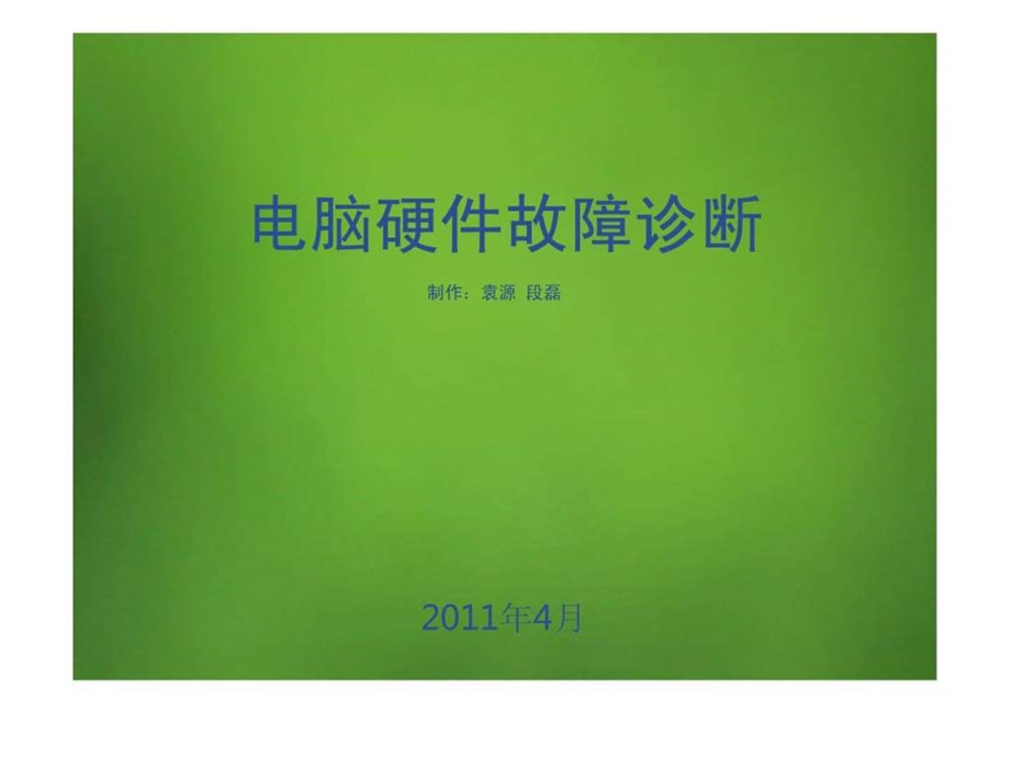 电脑硬件故障诊断.ppt.ppt_第1页