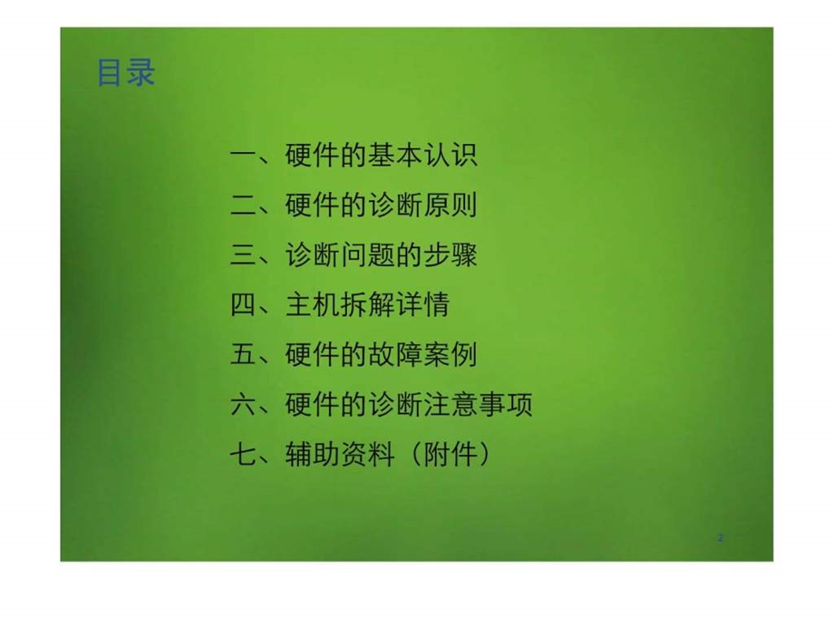 电脑硬件故障诊断.ppt.ppt_第2页