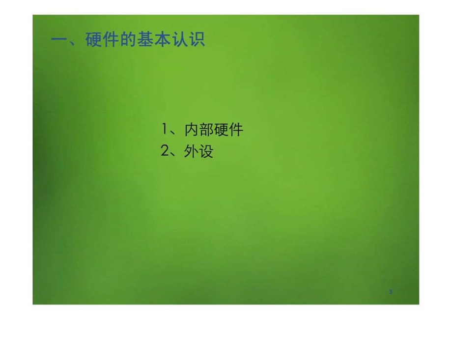 电脑硬件故障诊断.ppt.ppt_第3页