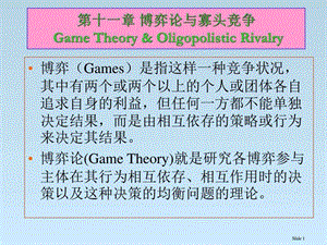 北大微观经济学讲义张元鹏第十一章博弈论和策略性竞争.ppt.ppt